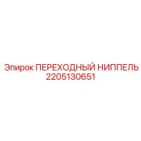 2205130651 ПЕРЕХОДНЫЙ НИППЕЛЬ Epiroc