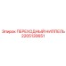 2205130651 ПЕРЕХОДНЫЙ НИППЕЛЬ Epiroc