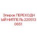 2205130651 ПЕРЕХОДНЫЙ НИППЕЛЬ Epiroc
