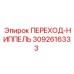 3092616333 ПЕРЕХОД-НИППЕЛЬ Epiroc