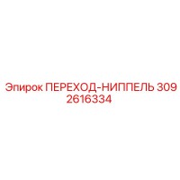3092616334 ПЕРЕХОД-НИППЕЛЬ Epiroc