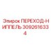 3092616334 ПЕРЕХОД-НИППЕЛЬ Epiroc