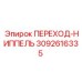 3092616335 ПЕРЕХОД-НИППЕЛЬ Epiroc