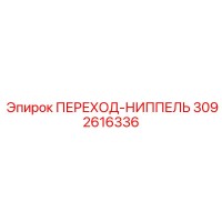 3092616336 ПЕРЕХОД-НИППЕЛЬ Epiroc