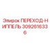 3092616336 ПЕРЕХОД-НИППЕЛЬ Epiroc