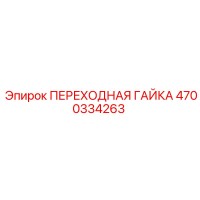 4700334263 ПЕРЕХОДНАЯ ГАЙКА Epiroc