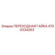 4700334263 ПЕРЕХОДНАЯ ГАЙКА Epiroc