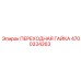 4700334263 ПЕРЕХОДНАЯ ГАЙКА Epiroc