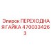 4700334263 ПЕРЕХОДНАЯ ГАЙКА Epiroc