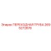 2695272878 ПЕРЕХОДНАЯ ТРУБА Epiroc