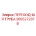 2695272878 ПЕРЕХОДНАЯ ТРУБА Epiroc
