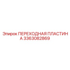 3363082869 ПЕРЕХОДНАЯ ПЛАСТИНА Epiroc