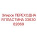 3363082869 ПЕРЕХОДНАЯ ПЛАСТИНА Epiroc