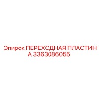 3363086055 ПЕРЕХОДНАЯ ПЛАСТИНА Epiroc