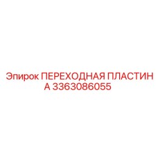 3363086055 ПЕРЕХОДНАЯ ПЛАСТИНА Epiroc