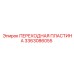 3363086055 ПЕРЕХОДНАЯ ПЛАСТИНА Epiroc