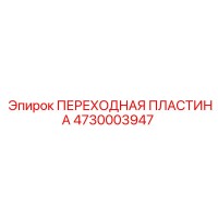 4730003947 ПЕРЕХОДНАЯ ПЛАСТИНА Epiroc