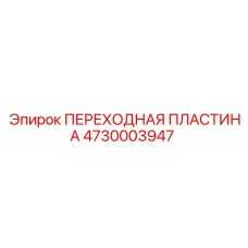 4730003947 ПЕРЕХОДНАЯ ПЛАСТИНА Epiroc