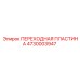 4730003947 ПЕРЕХОДНАЯ ПЛАСТИНА Epiroc