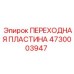 4730003947 ПЕРЕХОДНАЯ ПЛАСТИНА Epiroc