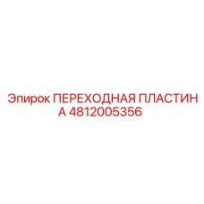 4812005356 ПЕРЕХОДНАЯ ПЛАСТИНА Epiroc