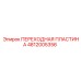 4812005356 ПЕРЕХОДНАЯ ПЛАСТИНА Epiroc