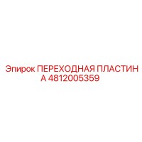 4812005359 ПЕРЕХОДНАЯ ПЛАСТИНА Epiroc