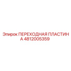 4812005359 ПЕРЕХОДНАЯ ПЛАСТИНА Epiroc