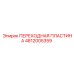 4812005359 ПЕРЕХОДНАЯ ПЛАСТИНА Epiroc
