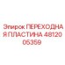 4812005359 ПЕРЕХОДНАЯ ПЛАСТИНА Epiroc