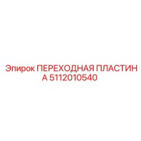 5112010540 ПЕРЕХОДНАЯ ПЛАСТИНА Epiroc