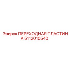 5112010540 ПЕРЕХОДНАЯ ПЛАСТИНА Epiroc