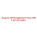 5112010540 ПЕРЕХОДНАЯ ПЛАСТИНА Epiroc