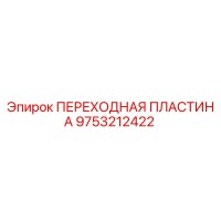 9753212422 ПЕРЕХОДНАЯ ПЛАСТИНА | Эпирок (Epiroc)