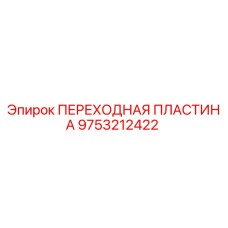 9753212422 ПЕРЕХОДНАЯ ПЛАСТИНА | Эпирок (Epiroc)