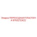 9753212422 ПЕРЕХОДНАЯ ПЛАСТИНА | Эпирок (Epiroc)