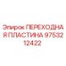 9753212422 ПЕРЕХОДНАЯ ПЛАСТИНА | Эпирок (Epiroc)