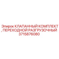 3715876080 КЛАПАННЫЙ КОМПЛЕКТ, ПЕРЕХОДНОЙ РАЗГРУЗОЧНЫЙ Epiroc