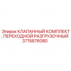 Переходной разгрузочный комплект клапанов Epiroc артикул 3715876080