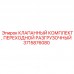 Переходной разгрузочный комплект клапанов Epiroc артикул 3715876080