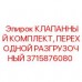 Переходной разгрузочный комплект клапанов Epiroc артикул 3715876080