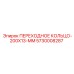5730008287 ПЕРЕХОДНОЕ КОЛЬЦО-200X13-MM Epiroc