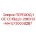 5730008287 ПЕРЕХОДНОЕ КОЛЬЦО-200X13-MM Epiroc