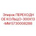 5730008288 ПЕРЕХОДНОЕ КОЛЬЦО-300X13-ММ Epiroc