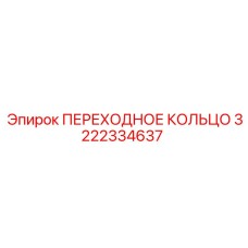3222334637 ПЕРЕХОДНОЕ КОЛЬЦО Epiroc