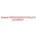 3222334637 ПЕРЕХОДНОЕ КОЛЬЦО Epiroc