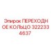 3222334637 ПЕРЕХОДНОЕ КОЛЬЦО Epiroc