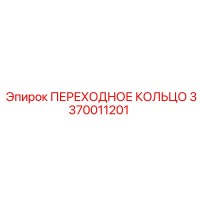 3370011201 ПЕРЕХОДНОЕ КОЛЬЦО Epiroc