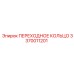 3370011201 ПЕРЕХОДНОЕ КОЛЬЦО Epiroc