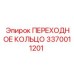 3370011201 ПЕРЕХОДНОЕ КОЛЬЦО Epiroc